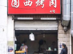 门面-圆西烤肉(园西路店)