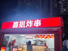 -喜姐炸串(新街汇广场店)