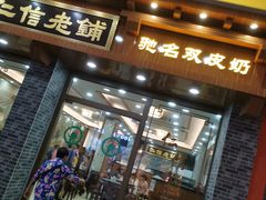 门面-仁信老铺(华盖路店)