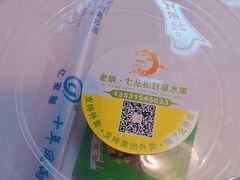 -老炳·七丛松甘草水果