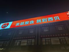 -西贝(六里桥旗舰店)