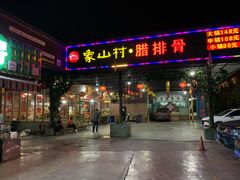 -象山村腊排骨(丽江总店)