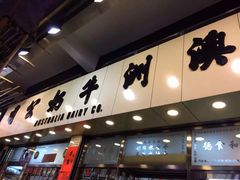 -澳洲牛奶公司(佐敦店)