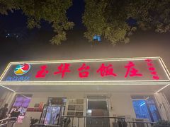 -玉华台饭庄(裕中西里小区店)