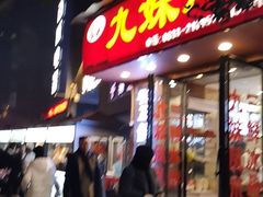 门面-嘉州九妹凤爪(乐山总店)