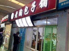 门面-老陶包子铺(南大西南村店)