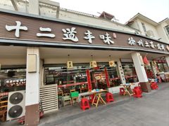 -十二道丰味·徐州土菜·烧烤(何山路店)