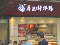 -廖记棒棒鸡(金楠天街店)