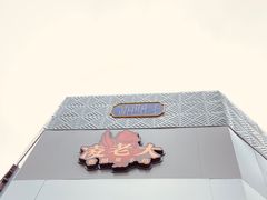 -凌老大童子鸡(新西门路店)