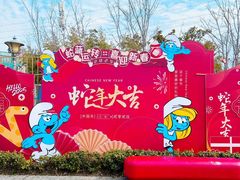 -蓝精灵乐园·世茂精灵之城主题乐园