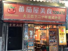 门面-番茄屋葡式美食(总店)