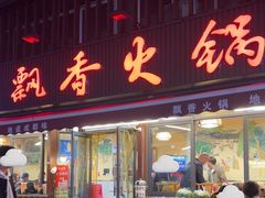-飘香火锅(玉林西路店)