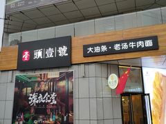 门面-头壹号饸饹面·大油条(常营店)
