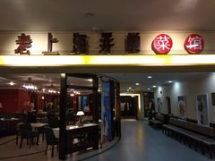 -老上海弄堂菜馆(恒基名人购物中心店)