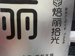 -焙丽拾光(麦凯乐直营店)