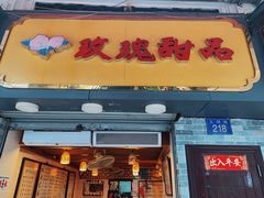 门面-玫瑰甜品(文明路店)