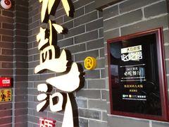 门面-纸盐河码头火锅(十八梯店)