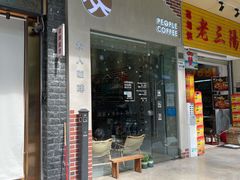 门面-众人咖啡·PEOPLE COFFEE(罗湖益田假日广场店)