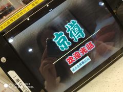 -京樽回転寿司(奥林匹克店)
