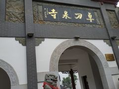 -卓刀泉寺