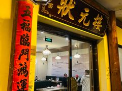 -状元楼(金溪路店)