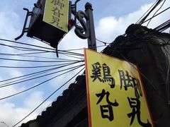 -鸡脚旮旯平江路店