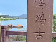 -鸣鹤古镇
