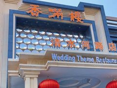 门面-香满楼(清水河路店)