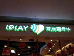 -爱玩嘉年华(龙湖源著天街店)