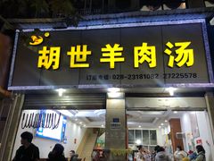 门面-胡世羊肉汤(南街店)