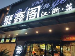 -聚鑫阁·非遗传承江浙菜(正阳店)