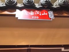 -那家老院子东北菜·饺子·小鸡炖蘑菇(艳华街店)