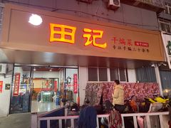 -田记餐馆(富国街店)