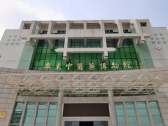 -广东中医药博物馆