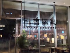 -茑屋书店(天目里店)