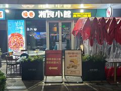 -福巷湘食小馆·猛火现炒(上海首店)