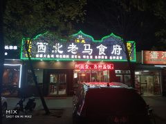 -西北老马食府(陈家营西路店)