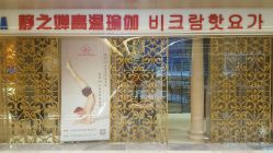 高温瑜伽  BIKRAM  YOGA-BikramYoga静之婵瑜伽馆
