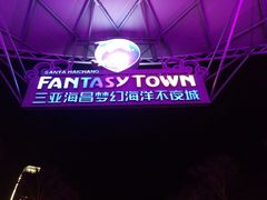 -三亚海昌梦幻海洋不夜城