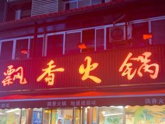 -飘香火锅(玉林西路店)