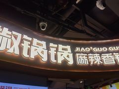 -椒锅锅·麻辣香锅(互联宝地店)