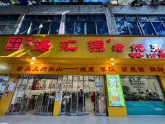 -海汇源老烧麦店(东大街总店)