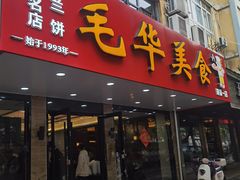 -毛华美食(清扬路店)