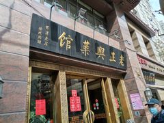 门面-老正兴菜馆(福州路店)