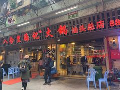 -八合里牛肉火锅(八合里总店)