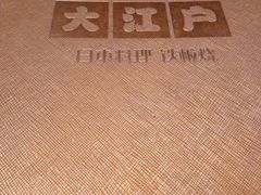 -大江户日本料理(吕厝店)