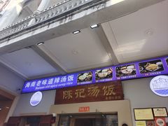 -陈记汤饭(水巷口店)