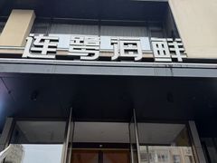 -连鹭海鲜·海肠捞饭·海胆饭(星海店)