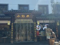 -小绍兴家宴·百年绍兴菜(鲁迅路店)