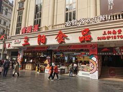 门面-三阳盛(南京西路店)